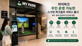 마이파크, 서울 장안동에 무인 스크린 파크골프장 개장