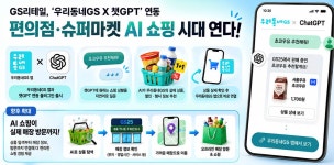 GS리테일, 챗GPT에 ‘우리동네GS’ 연동…AI 쇼핑 강화