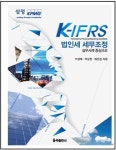삼정KPMG, IFRS 법인세 세무조정 책 발간