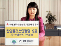 ‘신영플러스안정형9호’  판매