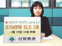신영증권 최대 年 13.5% 수익 ELS 판매