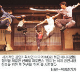 무술로 엮은 넌버벌 퍼포먼스，브로드웨이를 향하여 점프！