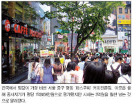 [현장르포－국내 최고 땅값 서울 명동 중앙로]1층 20평기준 보증금만 10억원