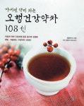 [화제의 책－오행건강약차 108선]茶，입맛보다 체질에 맞춰라