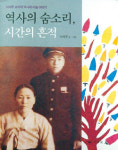 [화제의 책－역사의 숨소리，시간의 흔적]역사의 붓으로 그린 미술