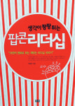 [화제의 책]팝콘리더십－영화 속 인물로 보는 리더십