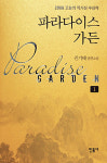 [화제의 책]파라다이스 가든 1·2－우리의 유토피아는 어디 있나