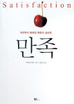 [만족] 불만족스런 ‘삶의 2%’ 뭘로 채우나…