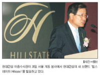 현대건설 새 아파트 브랜드‘힐스테이트’ 시대 개막