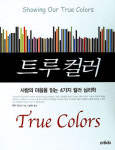 [트루컬러] 나와 타인을 이해하는 4色 심리학