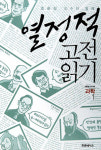 [새로나온 책] 열정적 고전읽기－역사1 外