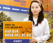 미래에셋證 ‘아시아 퍼시픽 파이낸셜’ 출시