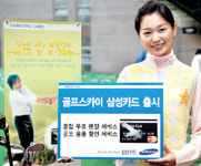 삼성카드，골프장 무료 부킹등 특화 서비스