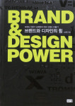 [새로나온 책] 브랜드와 디자인의 힘 外