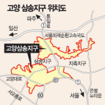 고양 삼송지구 어떻게 개발되나