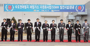 “쓰레기 에너지도 자원” 매립가스 발전소 준공