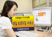 미래에셋證 ‘메일 주식거래 서비스’ 오픈
