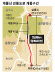 계룡산 관통路 11일 개통