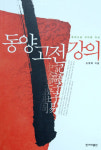 [새로나온 책] 동양고전 강의 外