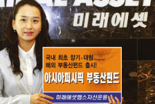 [해외펀드] 미래에셋증권，아시아 퍼시픽 부동산