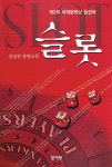 [화제의 책] 슬롯－자본주의의 뒷골목，카지노