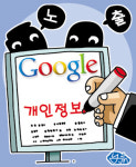 구글에 내정보 샌다