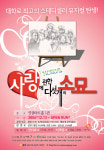 장기공연의 힘! ‘사랑에 관한 다섯개의 소묘’