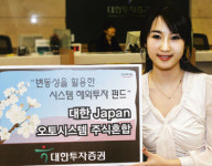 대투證，재팬 오토시스템 주식혼합형 펀드