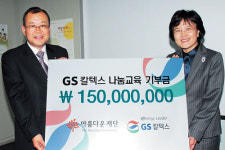 GS칼텍스 나눔교육사업 지원 나서