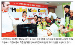 LG전자 ‘우리아이 영어 요리교실’