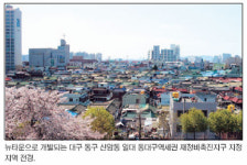 대구 신암동 뉴타운 개발