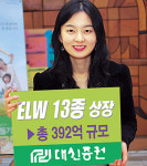 대신증권，392억 규모 ELW 13종 상장