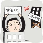 (주)신일로지스 | “우리 회사 아닌데요…”‘신일’ 이름 비슷한 20여곳 문의 쇄도 업무마비 곤욕