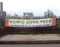 “유진이 온다”…군산 레미콘업체 ‘비상’