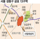 서울 금호13구역 재개발