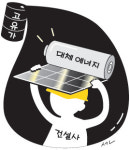 ‘고유가시대’ 건설업체 대체에너지사업 ‘박차’