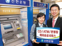 신한銀 폰뱅킹·ATM 해외송금 서비스