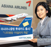 롯데카드 ‘아시아나클럽 롯데카드’ 출시