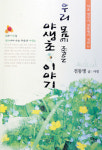 [새로나온 책] 우리 몸에 좋은 야생초 이야기 外