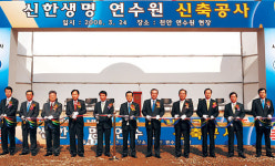 신한생명 천안에 연수원 건립 추진