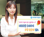 우리투자證 ‘우리아이 3억 만들기 펀드’