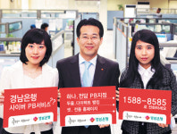 경남銀 은행권 최초 사이버PB서비스