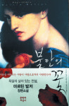 [새로나온 책] 불안의 꽃 外