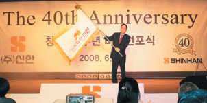 (주)신한，창립 40주년 기념식