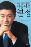 [책으로 보는 Biz－People] 조현정 비트 컴퓨터 회장