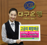 대구은행, 창립기념 고금리 복합예금 출시