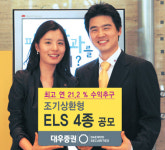 대우證 연 21.2% 수익추구 ELS 4종