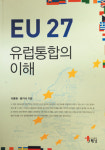 [화제의 책] EU27，유럽통합의 이해(이종원·황기식 지음/해남)