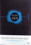 [화제의 책] 지식의 대융합