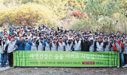 태영건설 임직원 ‘숲 가꾸기’